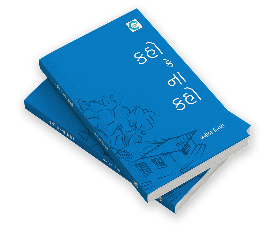 કહો કે ના કહો